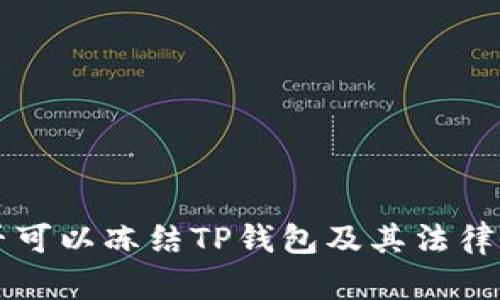 公安是否可以冻结TP钱包及其法律依据分析