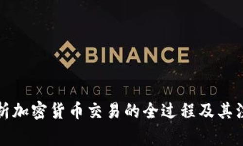 全面解析加密货币交易的全过程及其注意事项