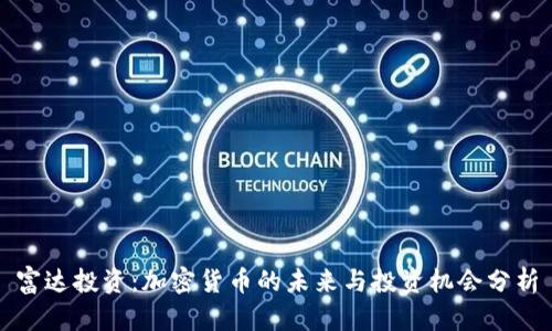 富达投资：加密货币的未来与投资机会分析