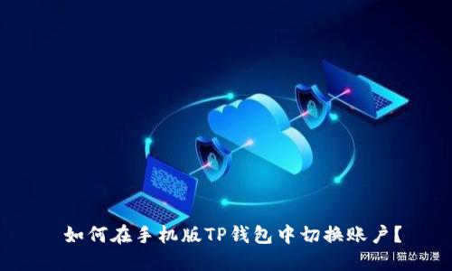  如何在手机版TP钱包中切换账户？