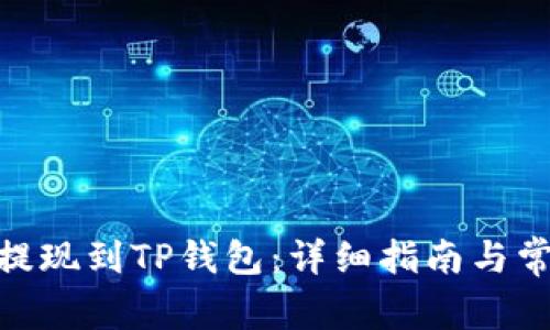 如何将BNB提现到TP钱包：详细指南与常见问题解答