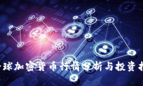  全球加密货币行情分析与投资指南