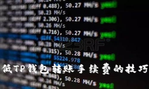 如何降低TP钱包转账手续费的技巧与策略