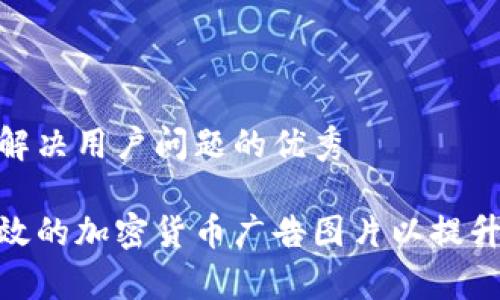 思考一个能解决用户问题的优秀

如何设计有效的加密货币广告图片以提升投资者兴趣