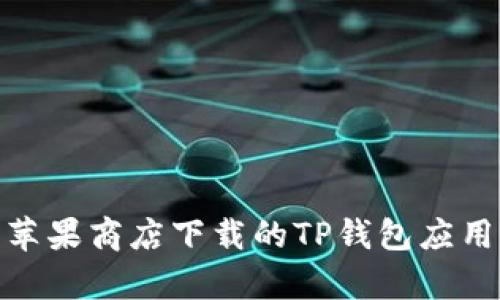 如何辨别苹果商店下载的TP钱包应用是真是假