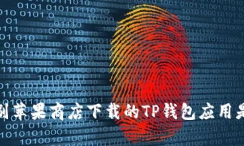 如何辨别苹果商店下载的TP钱包应用是真是假