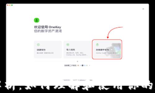 
TP钱包公钥解析：如何理解和使用你的数字资产公钥