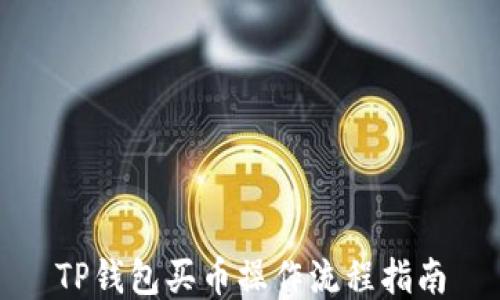 
TP钱包买币操作流程指南