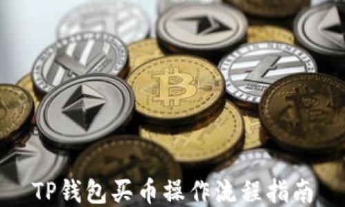 
TP钱包买币操作流程指南