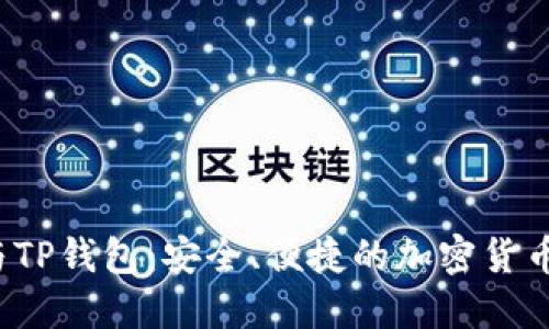  抹茶交易所与TP钱包：安全、便捷的加密货币交易解决方案
