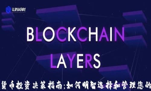 
加密货币投资决策指南：如何明智选择和管理您的资产