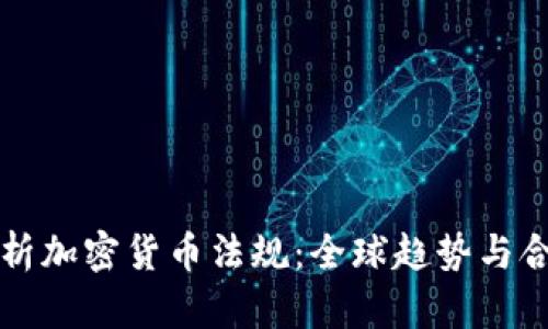 深入解析加密货币法规：全球趋势与合规挑战