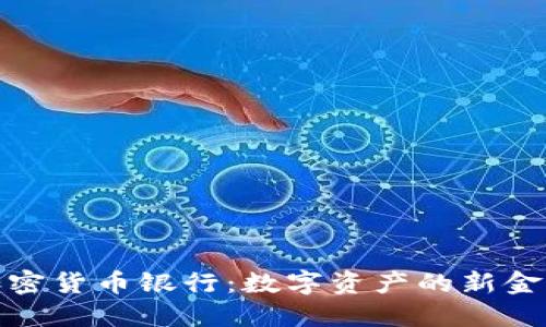 澳洲加密货币银行：数字资产的新金融时代