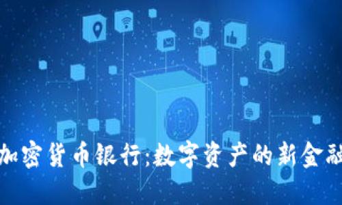 澳洲加密货币银行：数字资产的新金融时代