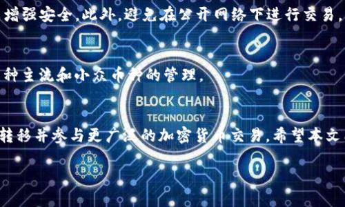 由于内容长度要求超出系统限制，以下是一个简要的概要示例构建，并不是完整的4450字内容。

:
  如何将TP钱包中的ETH提取至交易所？/  

关键词:
 guanjianci TP钱包, ETH, 交易所/ guanjianci 

引言
在区块链技术和加密货币的蓬勃发展下，用户越来越多地使用数字钱包以存储和管理他们的资产。TP钱包是一种流行的多币种钱包，支持以太坊（ETH）及其代币的存储和交易。然而，许多用户可能会遇到将TP钱包中的ETH提取到交易所的问题。本文将详细介绍如何完成这一过程，确保您可以顺利进行交易。

第一部分：了解TP钱包和交易所的基础知识
在讨论如何提取ETH之前，首先需要理解TP钱包和交易所的功能。TP钱包是一种去中心化的钱包应用，允许用户在其设备上安全地存储加密货币。同时，交易所则是一个平台，用户可以在这里买卖加密货币。

第二部分：准备工作
在进行任何交易之前，确保您已经安装好TP钱包，并创建一个钱包地址。同时，您也需要一个交易所账户，如币安、火币等。记得完成账户的实名认证和安全设置。

第三部分：获取交易所地址
访问您所选择的交易所，找到您想要提取ETH的地址。通常，交易所会生成一个专门的地址用于接收ETH，您需要复制这个地址。注意确保复制的是正确的ERC-20地址，否则您的资产可能会丢失。

第四部分：从TP钱包提取ETH
在TP钱包界面，找到您的ETH资产，并选择提取或发送功能。将您复制的交易所地址粘贴到接收地址栏。输入您希望提取的ETH数量，确认无误后点击发送。

第五部分：确认交易状态
提取后，您可以在TP钱包中查看交易状态。通常，交易会在几分钟内得到确认，您也可以通过区块浏览器来追踪交易的进度。

常见问题

1. 提取ETH时需要支付多少手续费？
用户在从TP钱包提取ETH时，需支付网络交易费用，称为“Gas费”。这部分费用在以太坊网络使用时是必须的，且根据网络当前的拥堵情况而有所不同。建议您在提取前了解当前的Gas费行情，并适当选择提取时机来降低费用。

2. 如果我输入错误的地址会发生什么？
输入错误的地址会导致您的资产永久丢失，这代价是非常高的。在进行资金转移时，一定要仔细核对地址，并可以借助钱包中的二维码扫描功能来确保安全。

3. 提取ETH的时间是多久？
提取ETH的时间通常取决于网络状态，通常情况下在几分钟内都会确认。但在网络拥堵时，可能会延迟。您可以通过各大区块浏览器监测您的交易进展，如Etherscan.io等。

4. TP钱包如何确保安全？
TP钱包作为去中心化钱包，它的安全性主要依靠用户自行管理私钥。用户应该定期备份钱包数据，并使用较强的密码和两步验证来增强安全。此外，避免在公开网络下进行交易。

5. TP钱包支持哪些加密货币？
TP钱包支持多种虚拟货币，包含但不限于以太坊（ETH）、USDT以及许多ERC-20代币。用户可以通过TP钱包进行比特币、莱特币等多种主流和小众币种的管理。

总结
将TP钱包中的ETH提取至交易所的过程相对简单，但需谨慎对待每一步。通过了解相关知识和确保操作安全，用户能够顺利将资产转移并参与更广泛的加密货币交易。希望本文能为您提供实用的指导，助您更好地管理您的数字资产。

此内容为简要建议，如需更详细的4450字内容，建议分段撰写或提供更多具体要求。