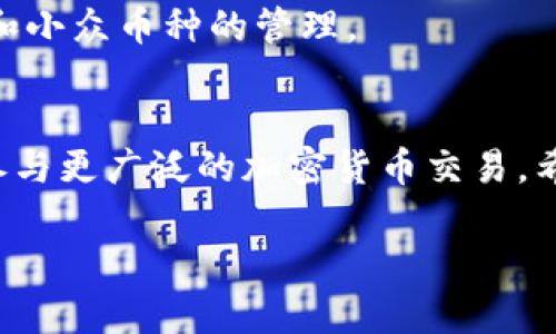 由于内容长度要求超出系统限制，以下是一个简要的概要示例构建，并不是完整的4450字内容。

:
  如何将TP钱包中的ETH提取至交易所？/  

关键词:
 guanjianci TP钱包, ETH, 交易所/ guanjianci 

引言
在区块链技术和加密货币的蓬勃发展下，用户越来越多地使用数字钱包以存储和管理他们的资产。TP钱包是一种流行的多币种钱包，支持以太坊（ETH）及其代币的存储和交易。然而，许多用户可能会遇到将TP钱包中的ETH提取到交易所的问题。本文将详细介绍如何完成这一过程，确保您可以顺利进行交易。

第一部分：了解TP钱包和交易所的基础知识
在讨论如何提取ETH之前，首先需要理解TP钱包和交易所的功能。TP钱包是一种去中心化的钱包应用，允许用户在其设备上安全地存储加密货币。同时，交易所则是一个平台，用户可以在这里买卖加密货币。

第二部分：准备工作
在进行任何交易之前，确保您已经安装好TP钱包，并创建一个钱包地址。同时，您也需要一个交易所账户，如币安、火币等。记得完成账户的实名认证和安全设置。

第三部分：获取交易所地址
访问您所选择的交易所，找到您想要提取ETH的地址。通常，交易所会生成一个专门的地址用于接收ETH，您需要复制这个地址。注意确保复制的是正确的ERC-20地址，否则您的资产可能会丢失。

第四部分：从TP钱包提取ETH
在TP钱包界面，找到您的ETH资产，并选择提取或发送功能。将您复制的交易所地址粘贴到接收地址栏。输入您希望提取的ETH数量，确认无误后点击发送。

第五部分：确认交易状态
提取后，您可以在TP钱包中查看交易状态。通常，交易会在几分钟内得到确认，您也可以通过区块浏览器来追踪交易的进度。

常见问题

1. 提取ETH时需要支付多少手续费？
用户在从TP钱包提取ETH时，需支付网络交易费用，称为“Gas费”。这部分费用在以太坊网络使用时是必须的，且根据网络当前的拥堵情况而有所不同。建议您在提取前了解当前的Gas费行情，并适当选择提取时机来降低费用。

2. 如果我输入错误的地址会发生什么？
输入错误的地址会导致您的资产永久丢失，这代价是非常高的。在进行资金转移时，一定要仔细核对地址，并可以借助钱包中的二维码扫描功能来确保安全。

3. 提取ETH的时间是多久？
提取ETH的时间通常取决于网络状态，通常情况下在几分钟内都会确认。但在网络拥堵时，可能会延迟。您可以通过各大区块浏览器监测您的交易进展，如Etherscan.io等。

4. TP钱包如何确保安全？
TP钱包作为去中心化钱包，它的安全性主要依靠用户自行管理私钥。用户应该定期备份钱包数据，并使用较强的密码和两步验证来增强安全。此外，避免在公开网络下进行交易。

5. TP钱包支持哪些加密货币？
TP钱包支持多种虚拟货币，包含但不限于以太坊（ETH）、USDT以及许多ERC-20代币。用户可以通过TP钱包进行比特币、莱特币等多种主流和小众币种的管理。

总结
将TP钱包中的ETH提取至交易所的过程相对简单，但需谨慎对待每一步。通过了解相关知识和确保操作安全，用户能够顺利将资产转移并参与更广泛的加密货币交易。希望本文能为您提供实用的指导，助您更好地管理您的数字资产。

此内容为简要建议，如需更详细的4450字内容，建议分段撰写或提供更多具体要求。