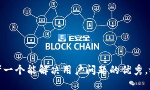 思考一个能解决用户问题的优秀，放进