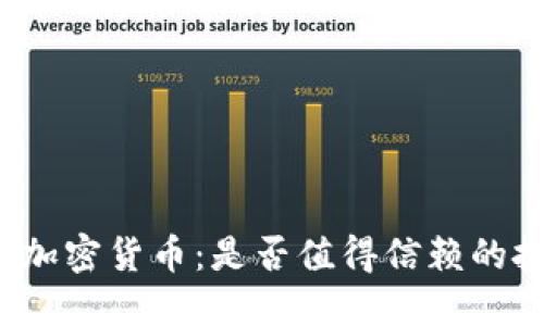 极简主义加密货币：是否值得信赖的投资选择？