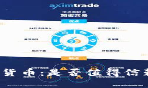 极简主义加密货币：是否值得信赖的投资选择？