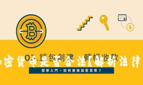 打压加密货币是否合法？解析法律与监管