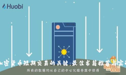 掌握加密货币短期交易的关键：最佳书籍推荐与实战技巧