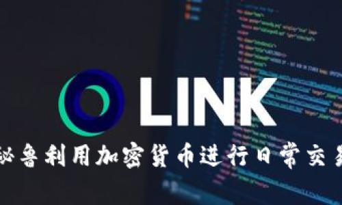 如何在秘鲁利用加密货币进行日常交易和投资