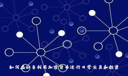 如何在秘鲁利用加密货币进行日常交易和投资