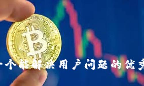 思考一个能解决用户问题的优秀，放进