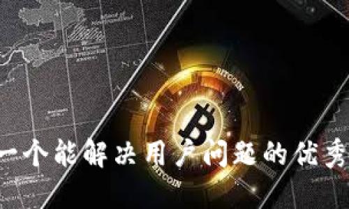 思考一个能解决用户问题的优秀，放进
