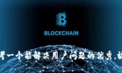 思考一个能解决用户问题的优秀，放进