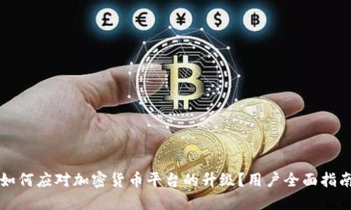 如何应对加密货币平台的升级？用户全面指南