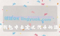 如何在TP钱包中自定义代币