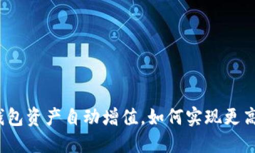 : TP钱包资产自动增值，如何实现更高收益？