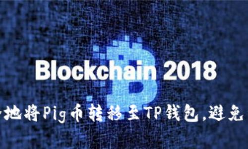 如何安全地将Pig币转移至TP钱包，避免资产丢失