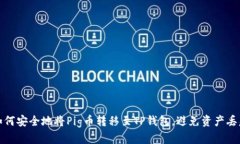 如何安全地将Pig币转移至