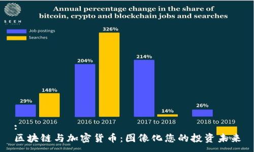 :
区块链与加密货币：图像化您的投资未来