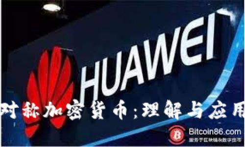 对称加密货币：理解与应用