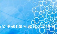 加密货币真的公平吗？深