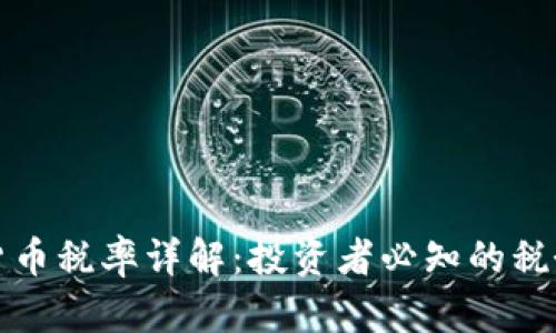 加密货币税率详解：投资者必知的税务指南