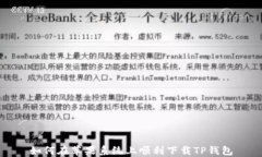 如何在苹果系统上顺利下载TP钱包