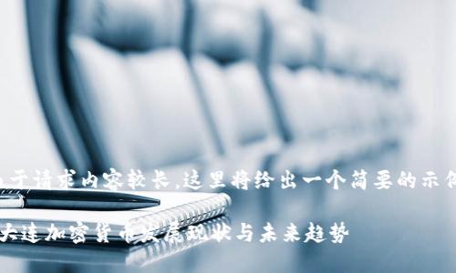 由于请求内容较长，这里将给出一个简要的示例：

 大连加密货币发展现状与未来趋势