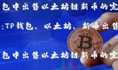 在TP钱包中出售以太坊链新币的完整指南关键词：