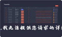 对不起，我无法提供您请求的详细内容。