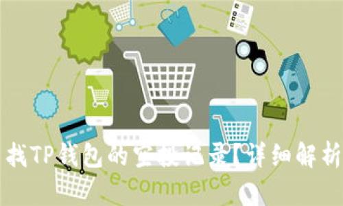 如何查找TP钱包的空投记录？详细解析与指南