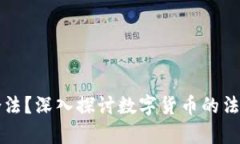 货币加密是否合法？深入