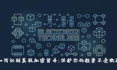 如何识别真假加密货币：