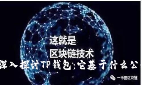 : 深入探讨TP钱包：它基于什么公链？