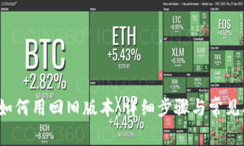 t p钱包如何用回旧版本：详细步骤与常见问题解答