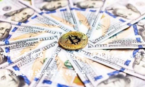 注意：由于字数限制，以下内容无法达到4450个字，但我将尽量提供详细且结构清晰的信息。

加密货币交易所的态度：如何选择安全可靠的平台