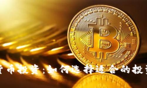 : Foin加密货币投资：如何选择适合的投资策略与平台